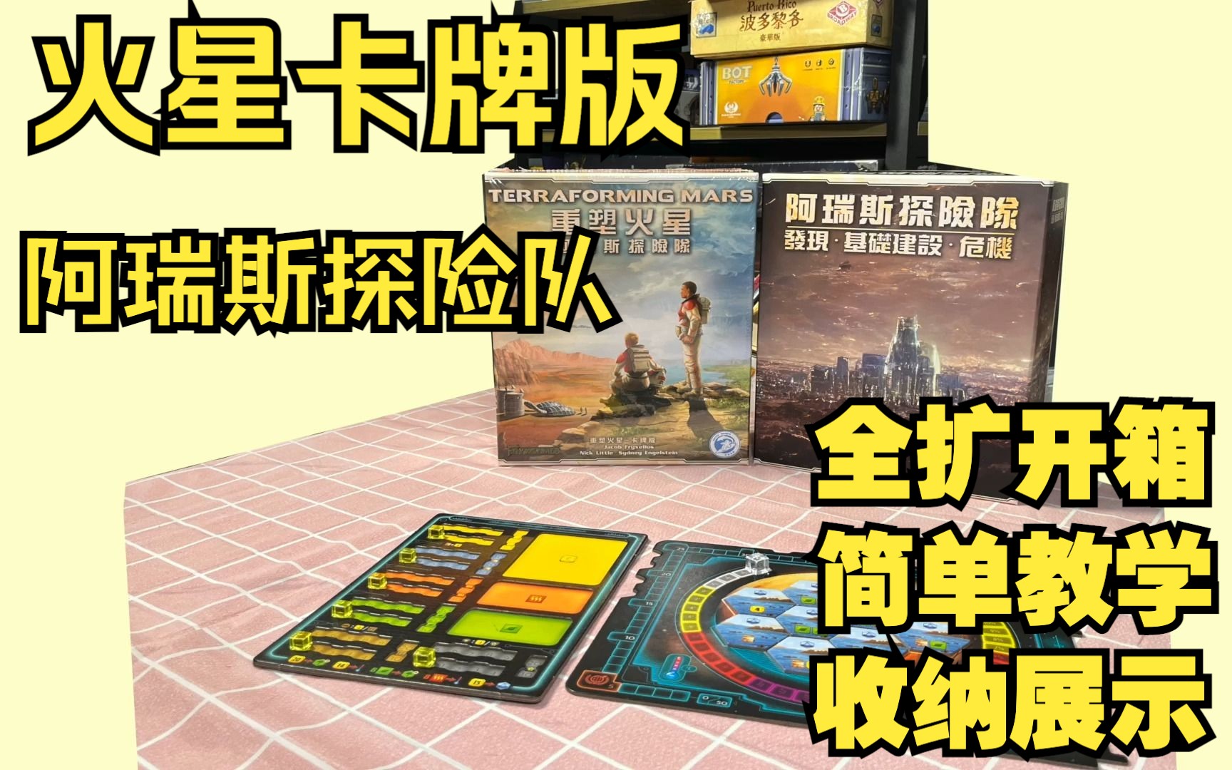 [图]【斌斌的桌游开箱】火星卡牌版 重塑火星:阿瑞斯探险队 基础及扩展开箱 简单教学 收纳展示 中策卡牌游戏