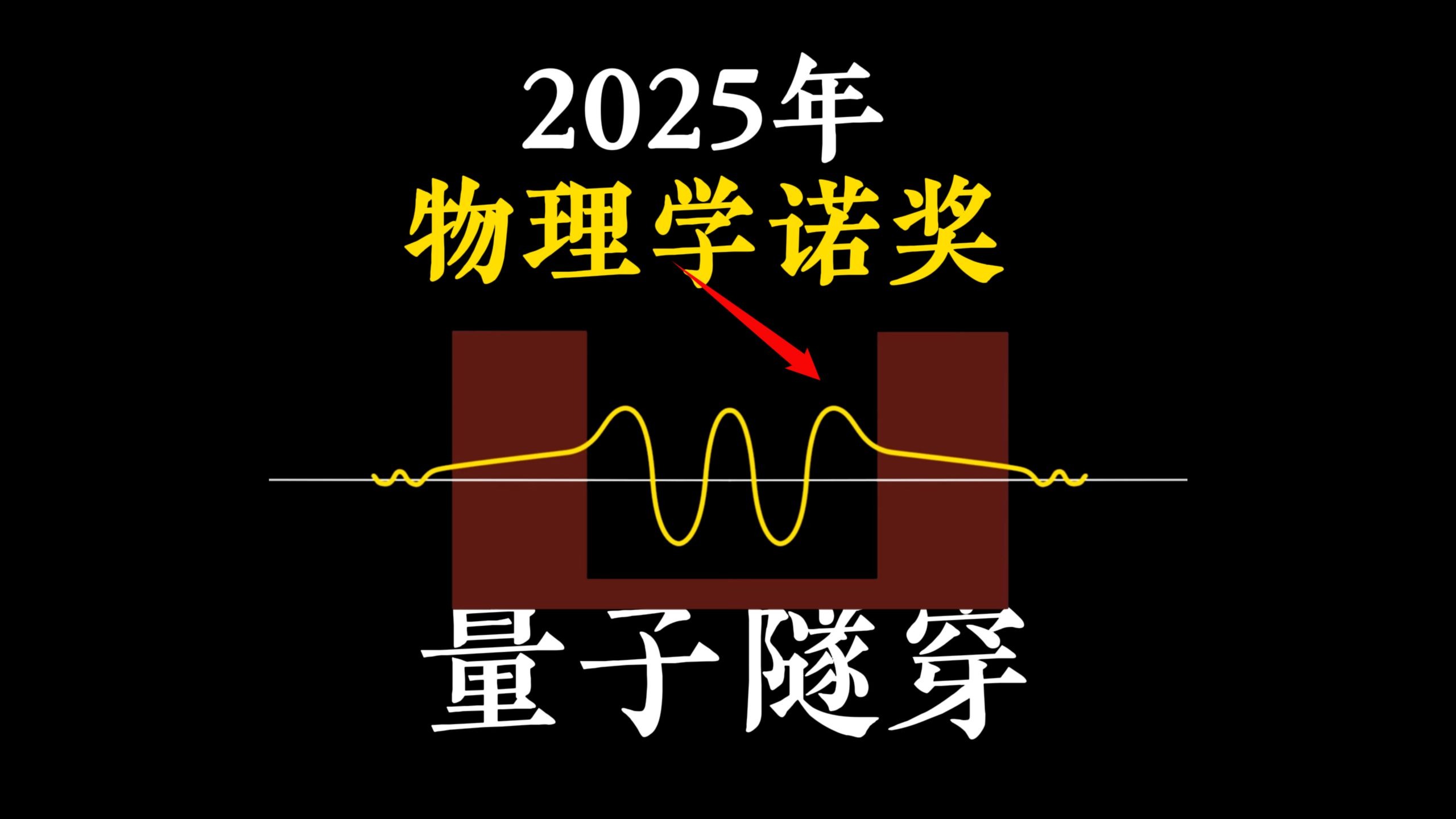 2025年诺贝尔物理学奖:量子隧穿! 两分钟快速看懂量子隧穿-科学认识论-科学认识论-哔哩哔哩视频