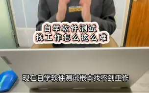 Download Video: 自学软件测试找工作怎么这么难？