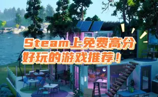 Steam上免费高分好玩的游戏推荐！