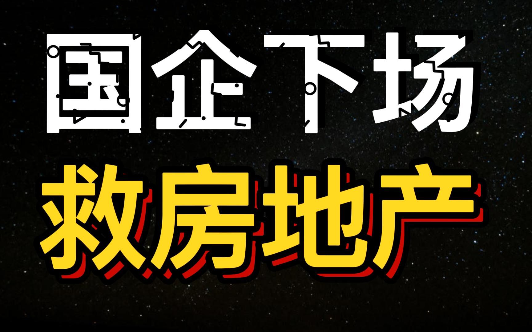 国资出手!“保交房”迈出重要一步哔哩哔哩bilibili