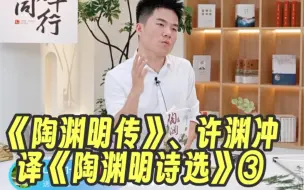 Download Video: 【宇辉讲书】《陶渊明传》、许渊冲译《陶渊明诗选》叁