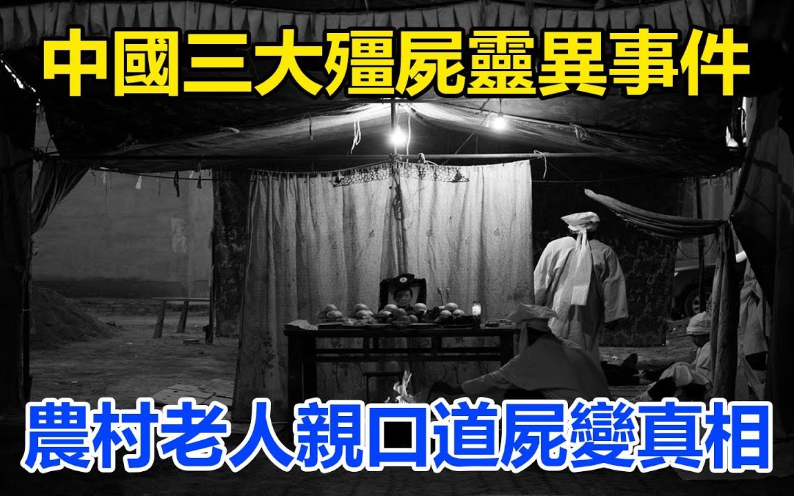 中国三大僵尸灵异事件,农村老人亲口道尸变真相