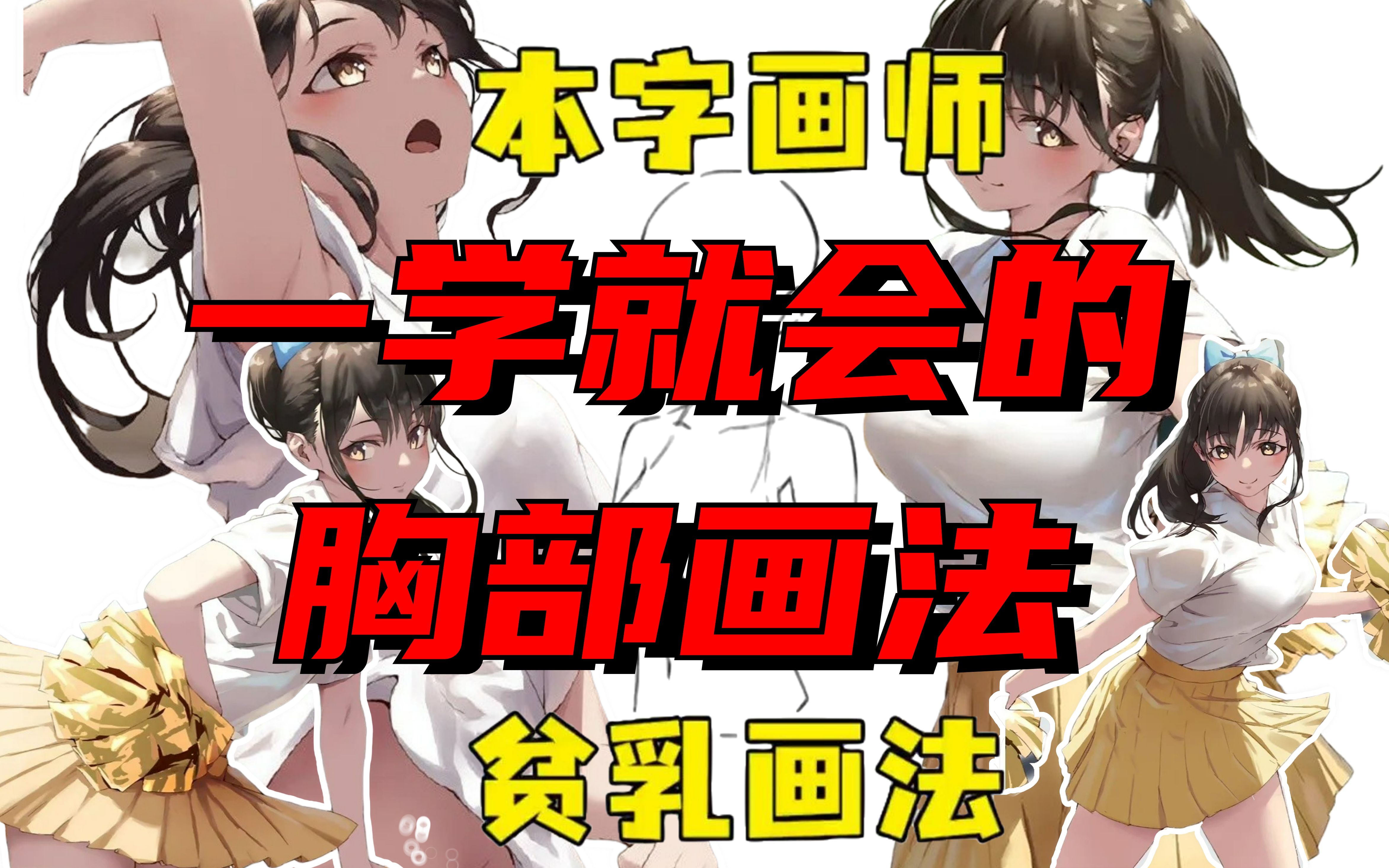 多角度胸部画法解密!本子画师教你如何画出完美身材!