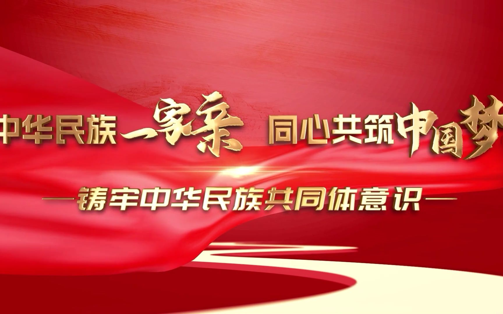 [图]第七届全国大学生讲思政课公开课展示活动——铸牢中华民族共同体意识（1）