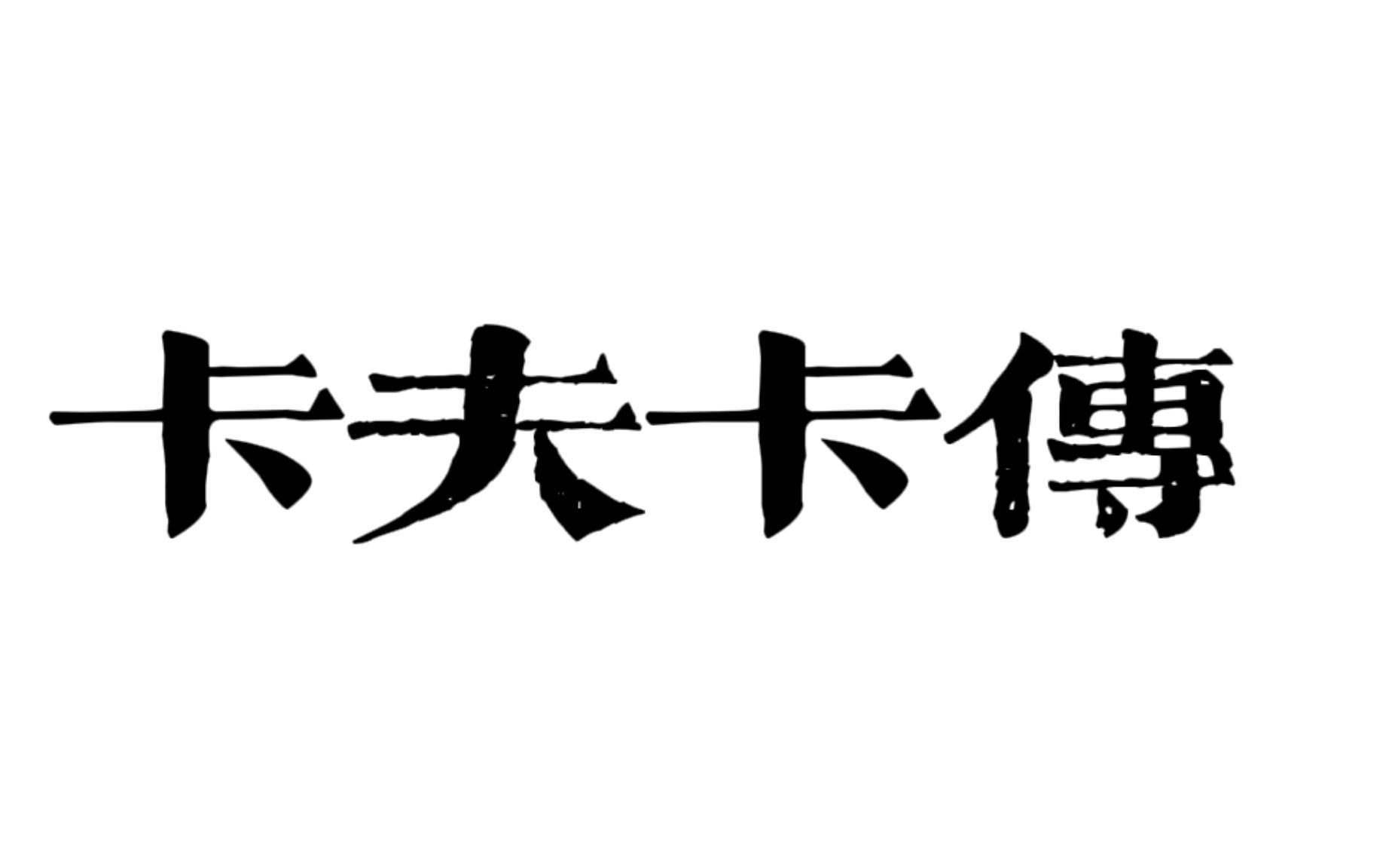 [图]【卡夫卡传】他没有被世俗抛弃