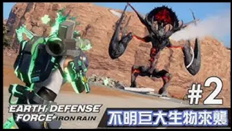 Gameplayhk 短片攻略 6 立體機動裝甲騎蜘蛛 二人合作 Earth Defense Force Iron Rain 哔哩哔哩 Bilibili