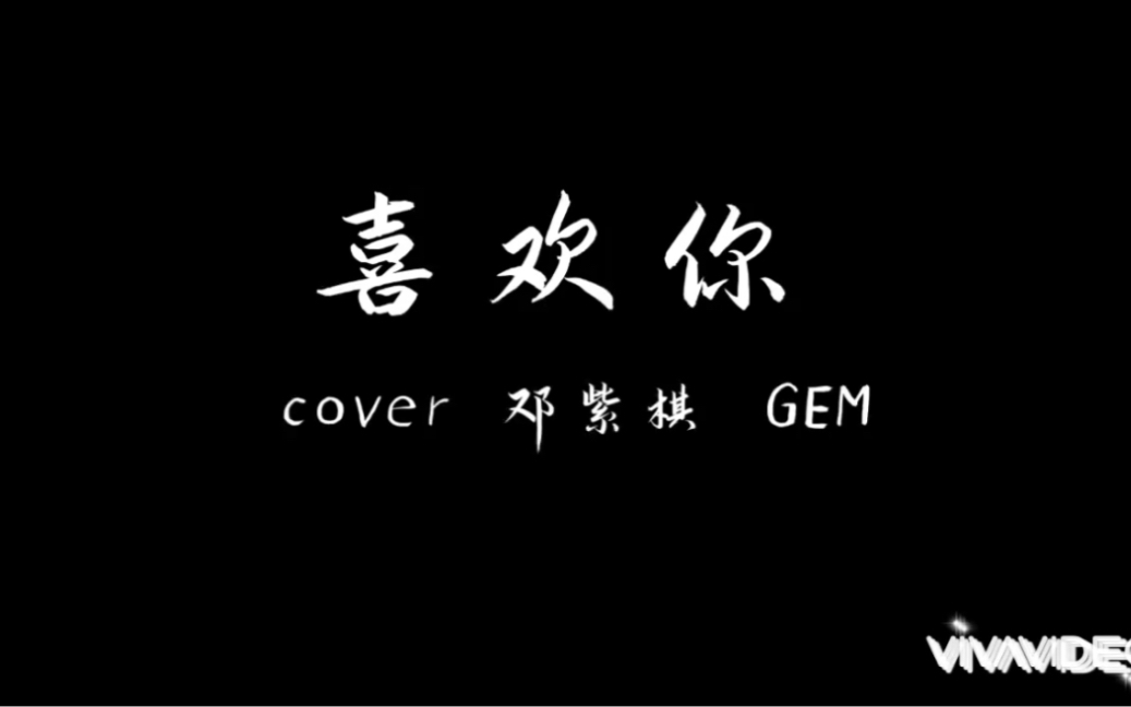 《喜欢你》gem邓紫棋 粤语钢琴翻唱 加拿大留学生音乐日志