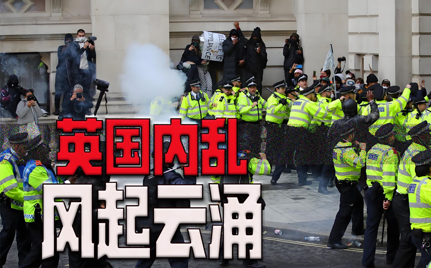 [图]英国多地爆发骚乱，英国会爆发内战吗？