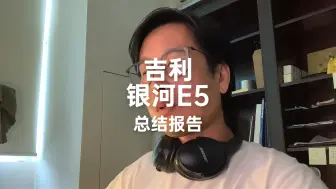 Download Video: 银河E5总结报告优缺点分析及驾驶感受