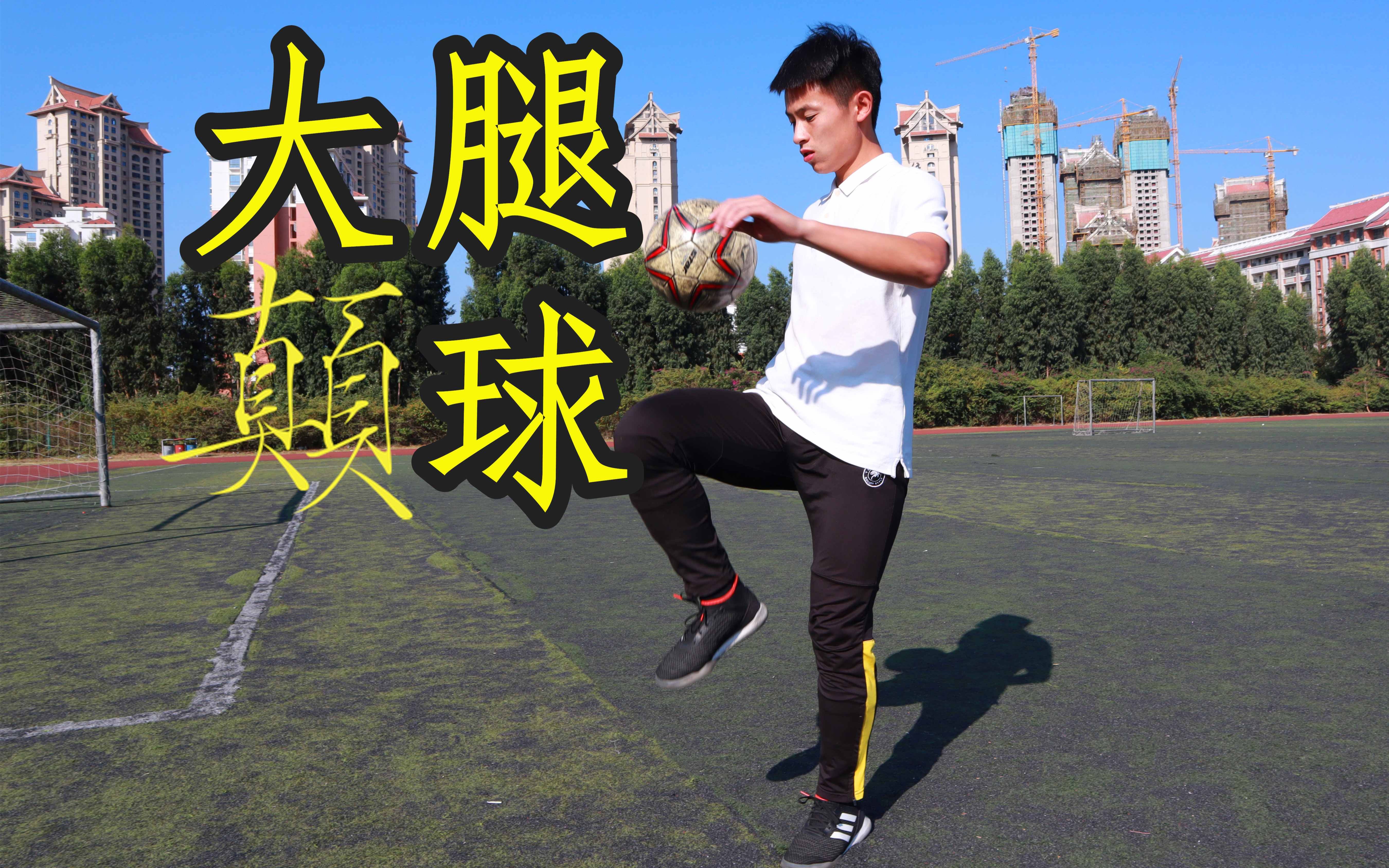 两分钟学会大腿颠球,从提升球感到人球合一的秘笈