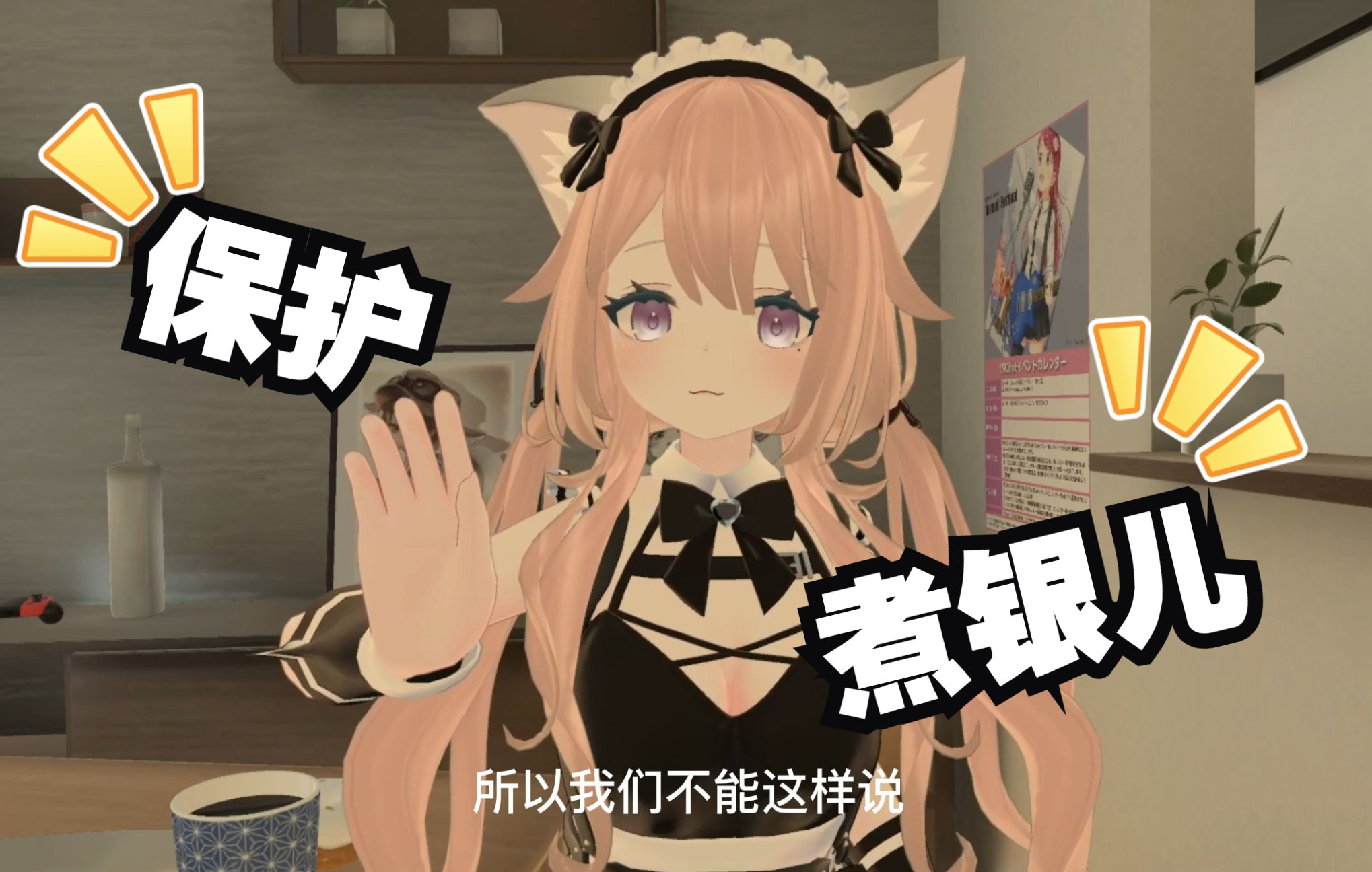 当主银儿遇到危险时,猫猫女仆应该怎么做 VRChat哔哩哔哩bilibili