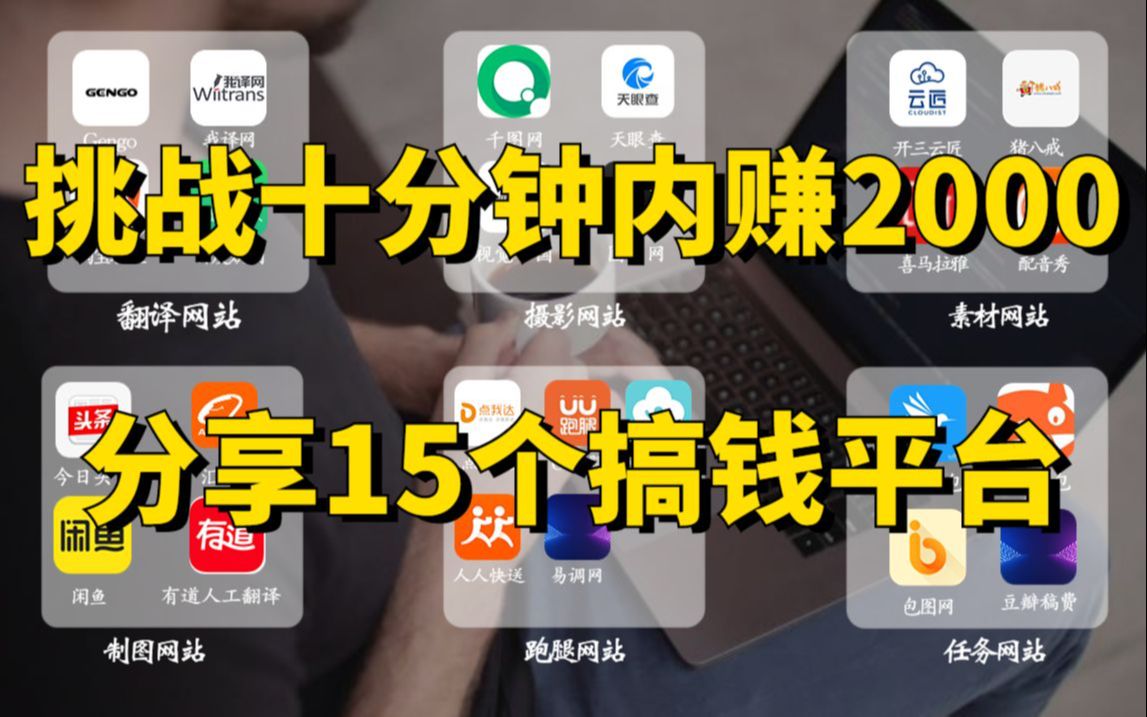 【线上兼职】没人愿意透露的15个线上兼职接单赚钱平台,月入1.5w+,不知道一年起码少赚十万!!哔哩哔哩bilibili