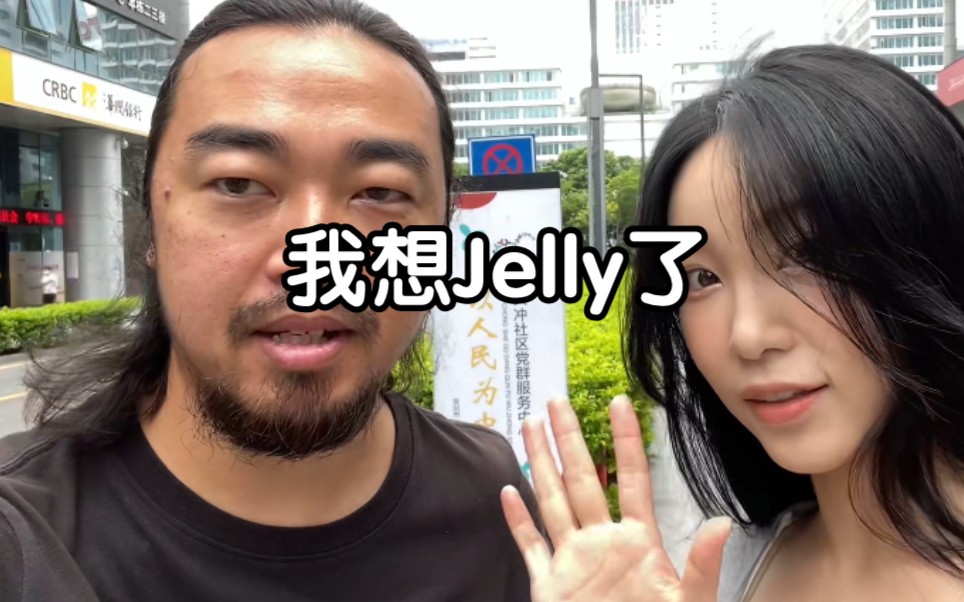 [图]峰哥:“我想Jelly了...”