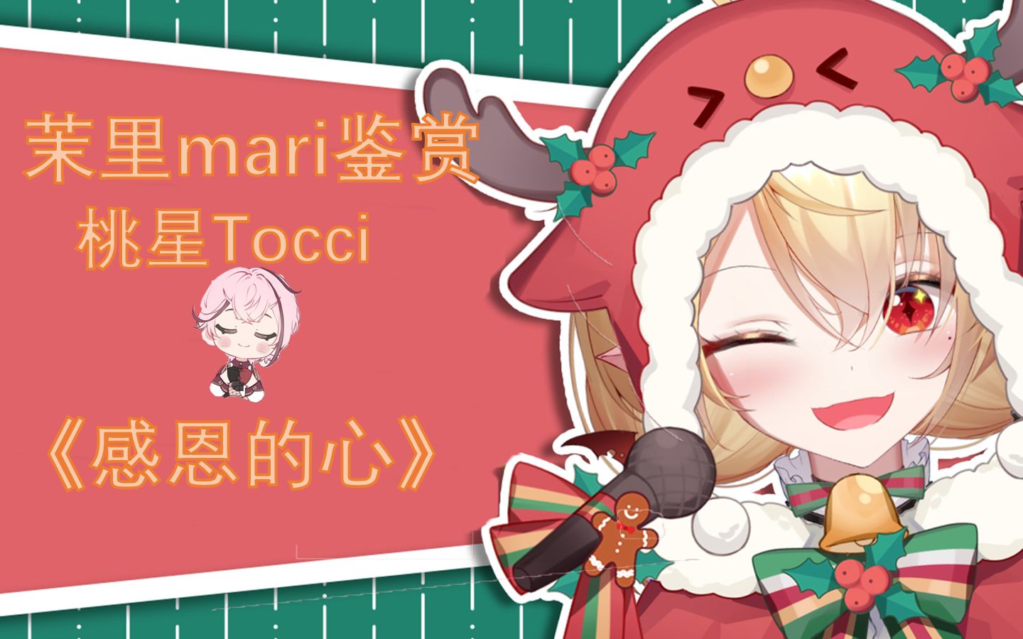 茉里mari鉴赏桃星Tocci《感恩的心》哔哩哔哩bilibili