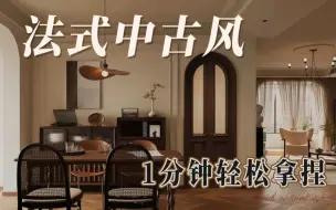 Download Video: 法式中古风真是我的心头好