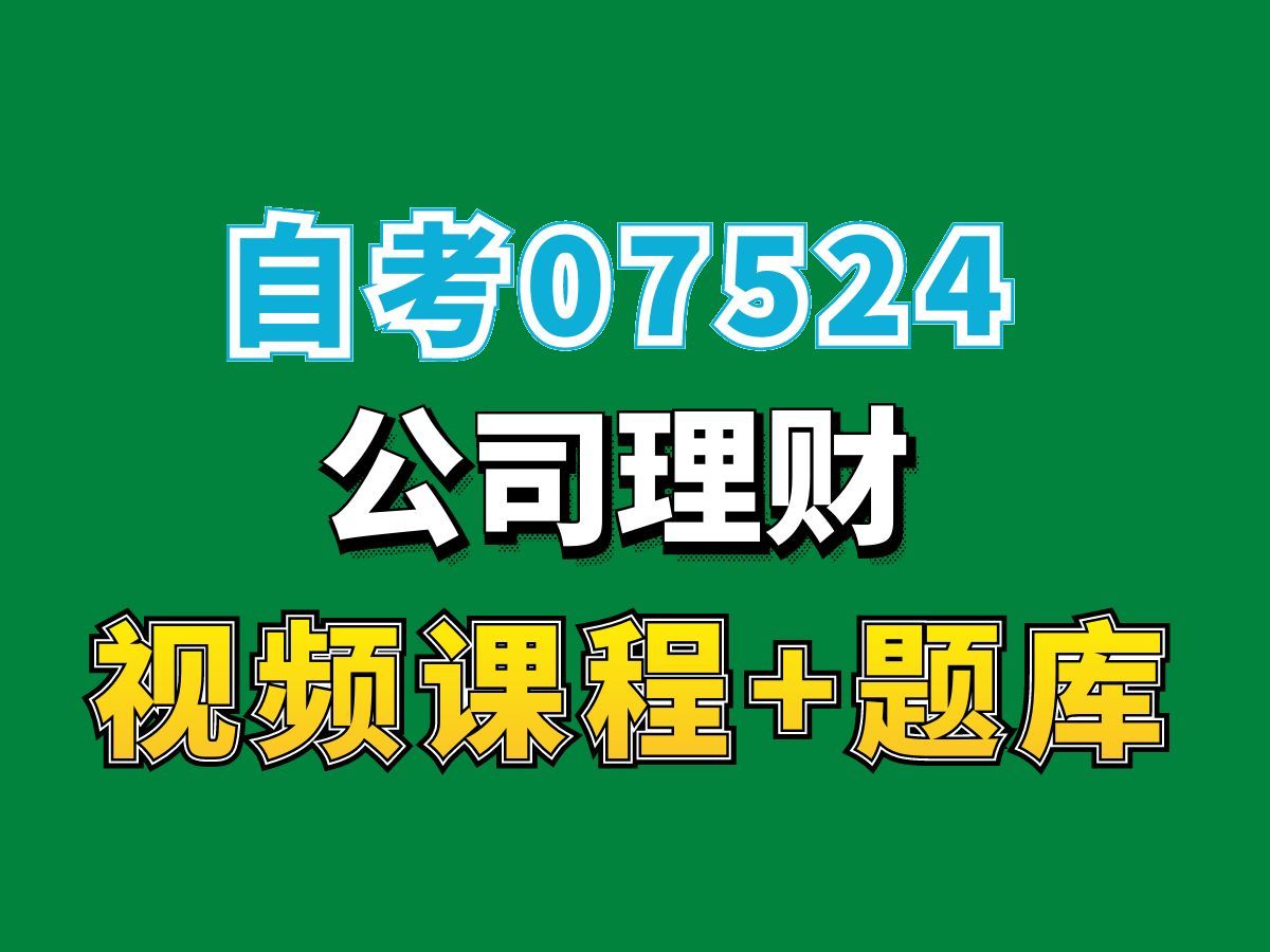 江苏自考07524]公司理财试听2,完整课程请看我主页介绍,自考视频网课持续更新中!工商管理专业本科专科代码真题课件笔记资料PPT重点哔哩哔哩...