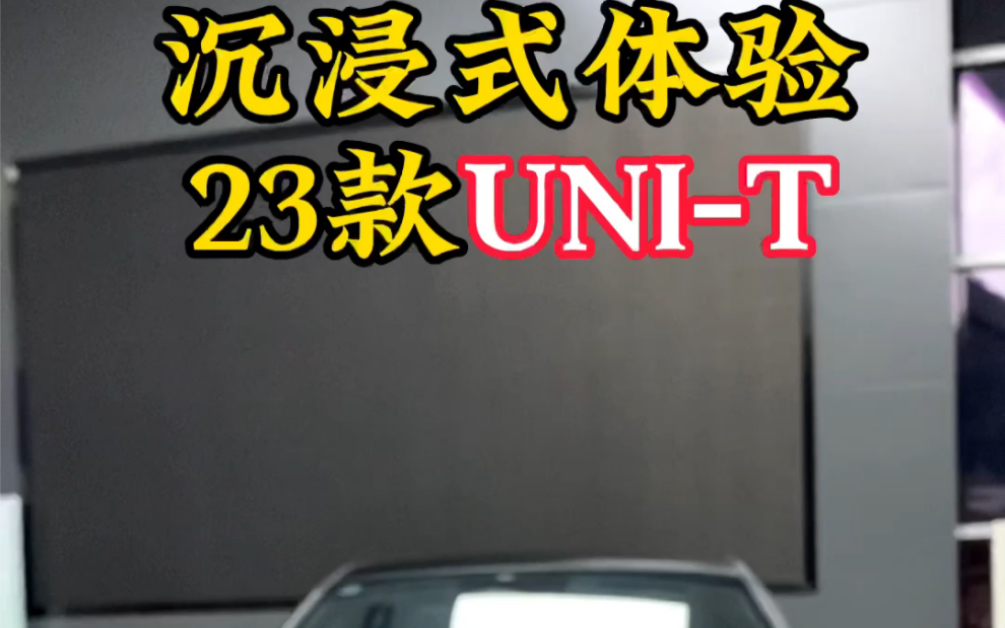 [图]沉浸式体验2023款1.5T尊贵型UNI-T ！看出改哪里了吗？#UNI-T#沉浸式看车 #长安汽车