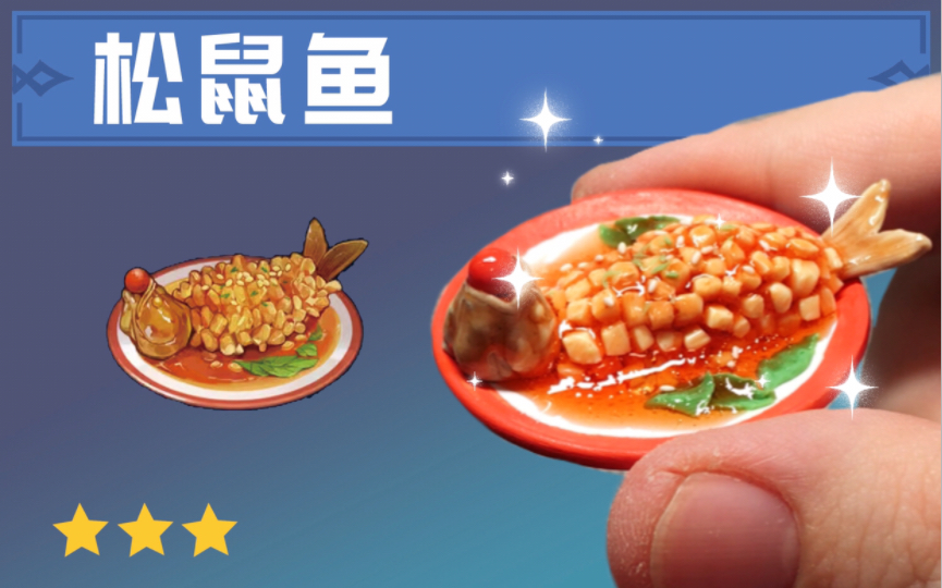 肝了年夜饭!宽油炸粘土,但原神松鼠鱼