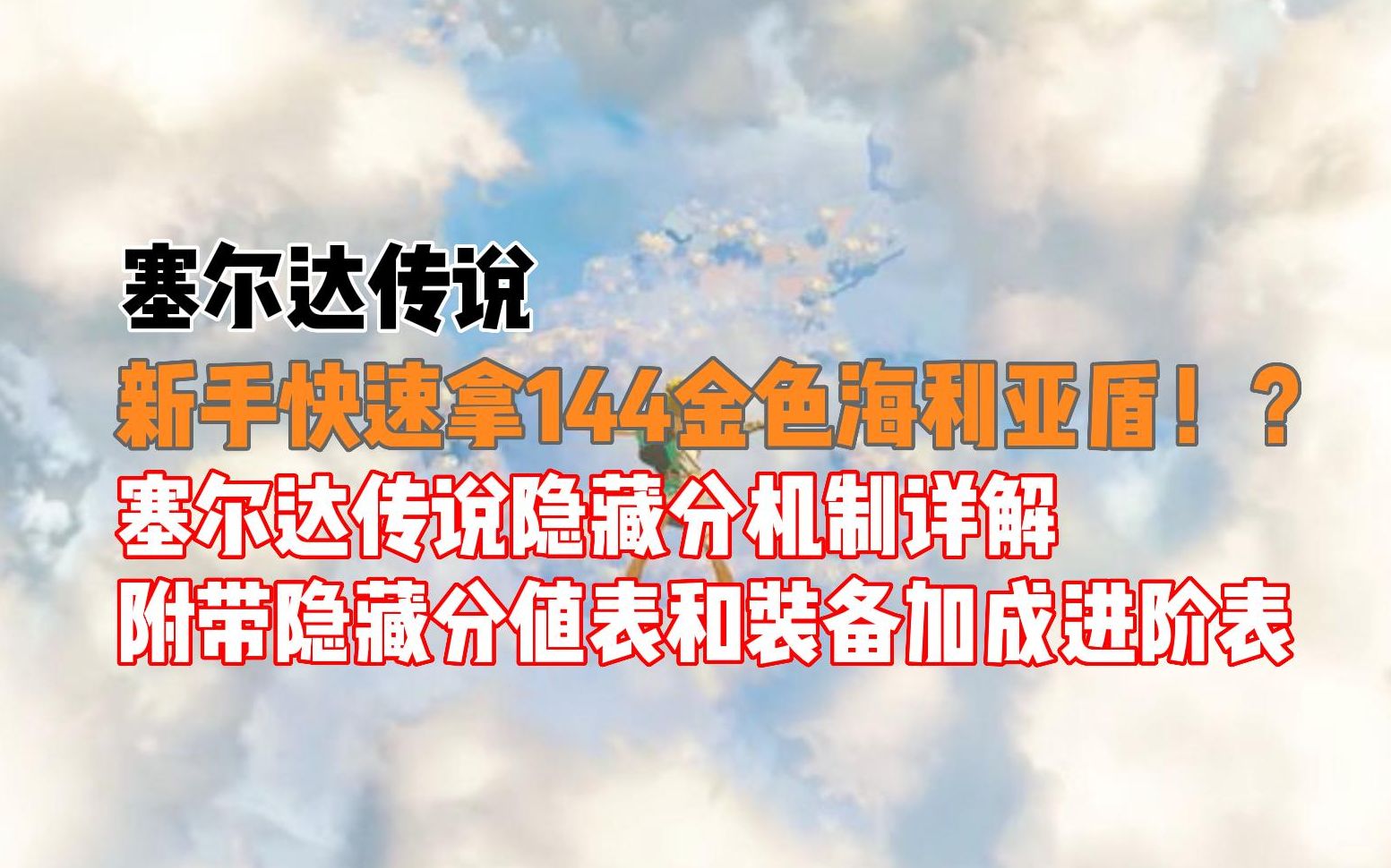 塞尔达传说隐藏分详解~新手照做也能快速拿金色144海利亚盾~附带隐藏分值表和装备加成进阶表单机游戏热门视频