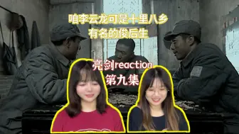 下载视频: 【亮剑reaction】第9集 李云龙可是十里八乡有名的俊后生