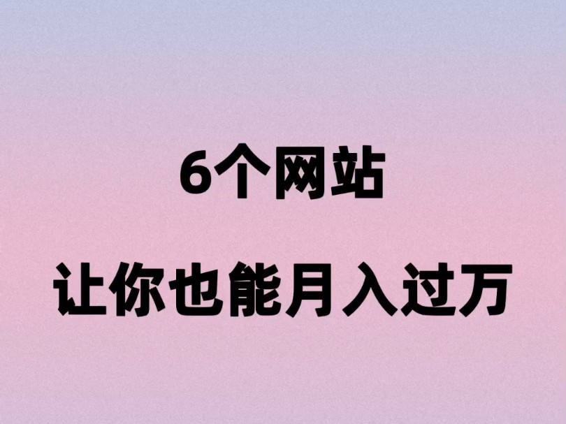 6个网站让你也能月入过万哔哩哔哩bilibili