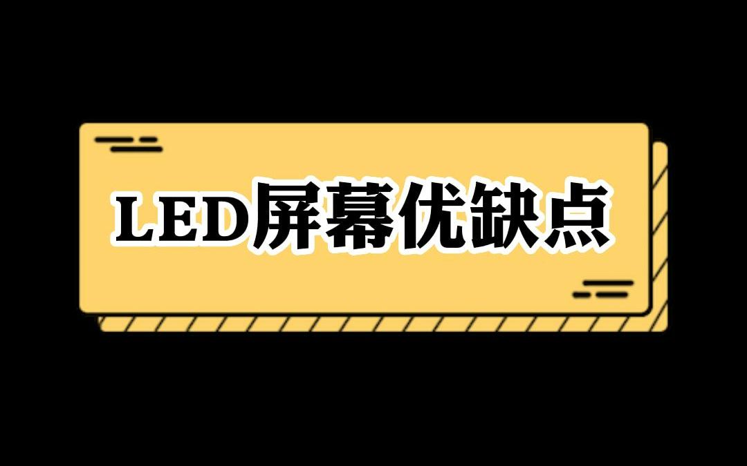 LED屏都有什么优缺点?哔哩哔哩bilibili