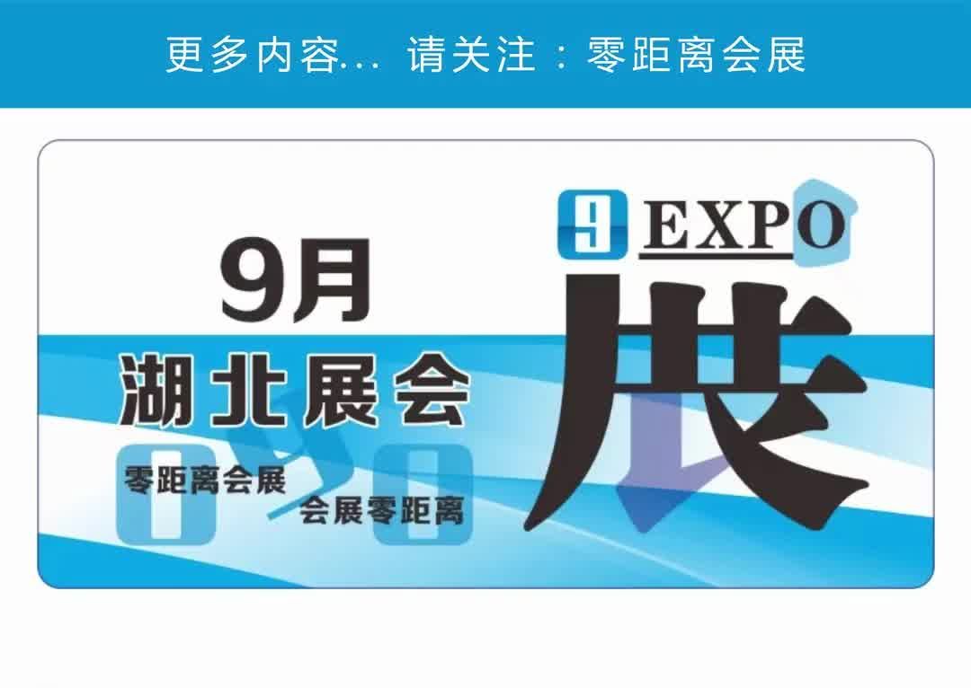 「零距离会展」湖北展会排期 2024年9月湖北展会计划 武汉机床展/武汉整装家居门窗展/14届武汉汽车展/襄阳新能源网联汽车展哔哩哔哩bilibili