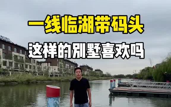 一线临湖带私家码头,团泊湖的大别墅. 湖景别墅哔哩哔哩bilibili