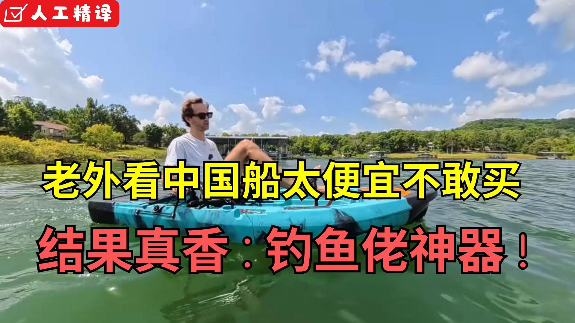 老外看中国船太便宜不敢买 结果真香：钓鱼佬神器！