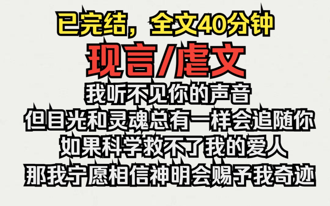 (已完结)现言/虐文,我听不见你的声音,但目光和灵魂总有一样会追随你.“如果科学救不了我的爱人,那我宁愿相信神明会赐予我奇迹.”哔哩哔哩...