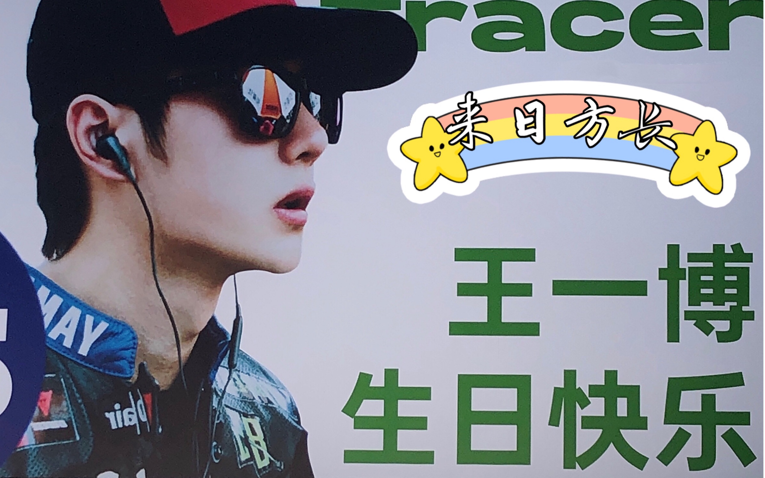 博君一肖迟来的耶啵生日祝福应援打卡第2弹