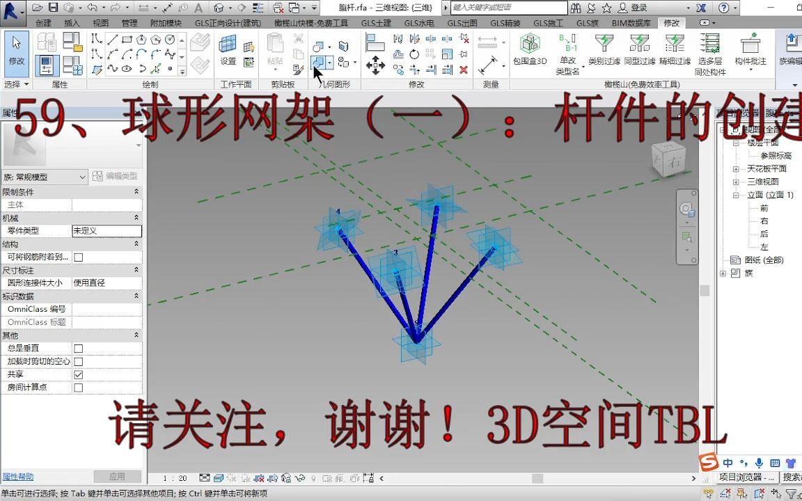 59、Revit球形网架(一):杆件的创建哔哩哔哩bilibili