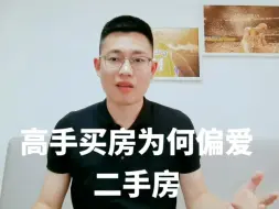 Video herunterladen: 为什么高手买房只买二手房？你知道原因吗