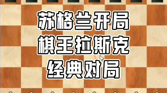 苏格兰开局,棋王拉斯克经典对局.