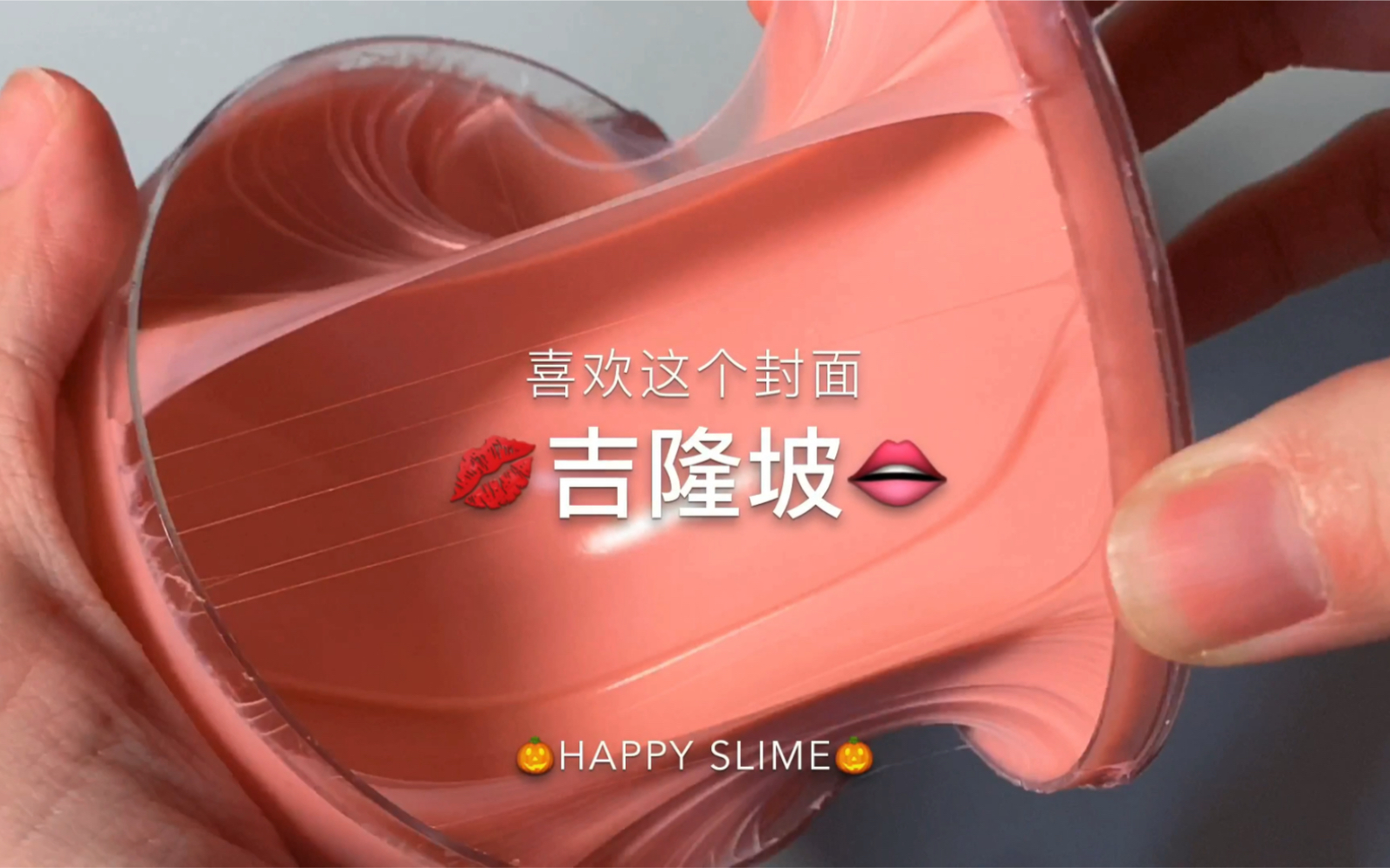 slime购分女爱slime吉隆坡起不了泡捏捏