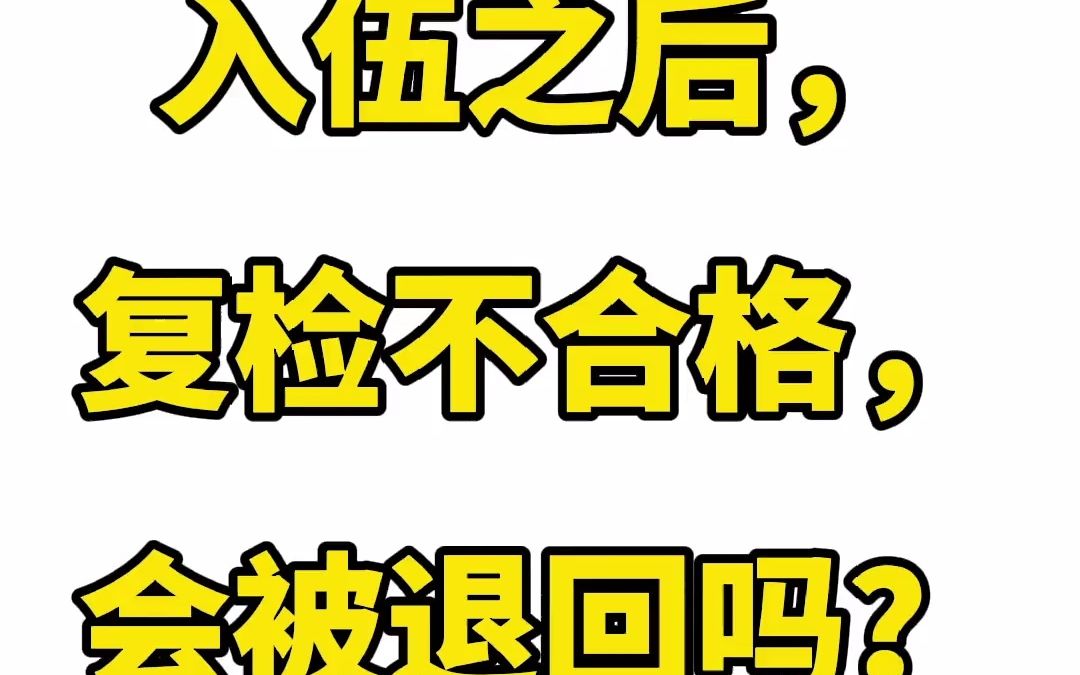 入伍之后,复检如果不合格,会被退兵吗?来看看.哔哩哔哩bilibili