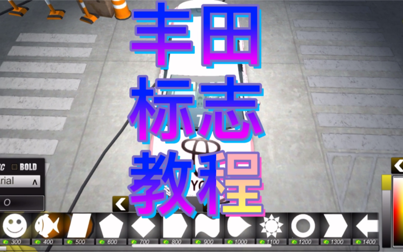 carparking手动挡停车场丰田Toyota标志教程哔哩哔哩bilibili