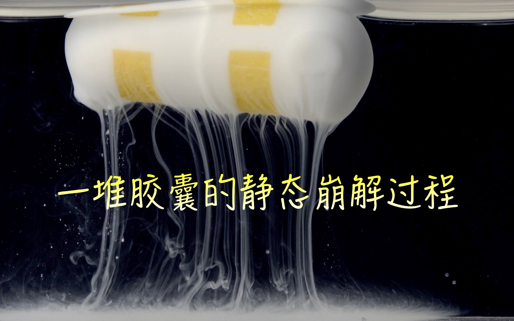 一堆胶囊的静态崩解过程