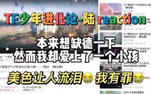 Tải video: 【TF家族三代reaction】少年进化论（上）路人疯狂对弟弟心动，我有罪！！！