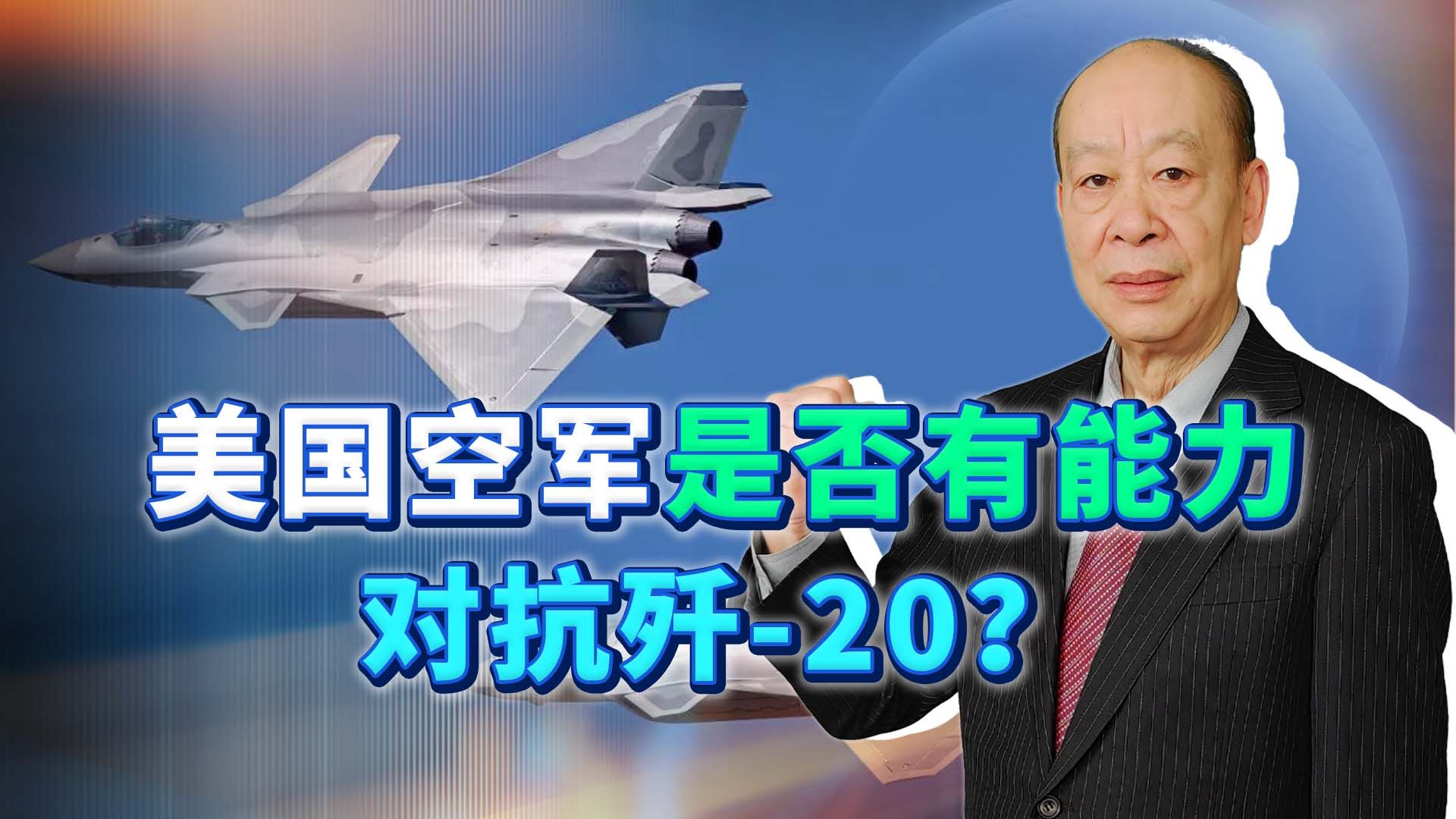 美國空軍將領們態度一致,沒有因為殲20而