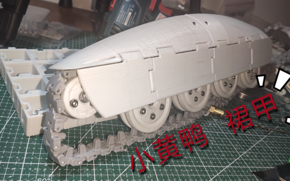 活动  【amx40小黄鸭坦克1:16】裙甲安装–小黄鸭项目的第十九天(8)