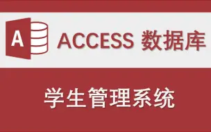 Download Video: 【学生管理系统】-Access数据库系统设计制作实例（仅使用宏制作）