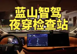 Download Video: 【集车】蓝山智驾夜穿检查站