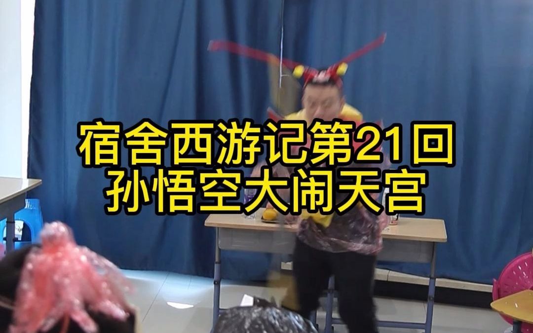 [图]宿舍西游记第21回——孙悟空大闹天宫