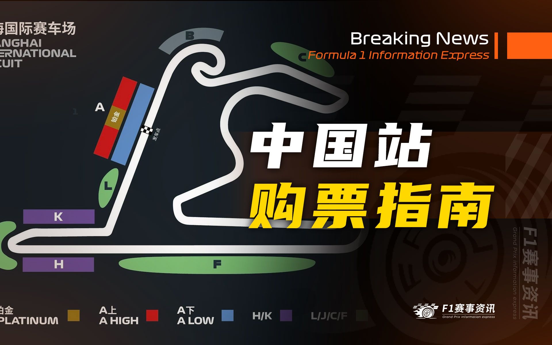 【F1中国站购票指南】去哪里买票?买哪种票?购票注意事项?哔哩哔哩bilibili