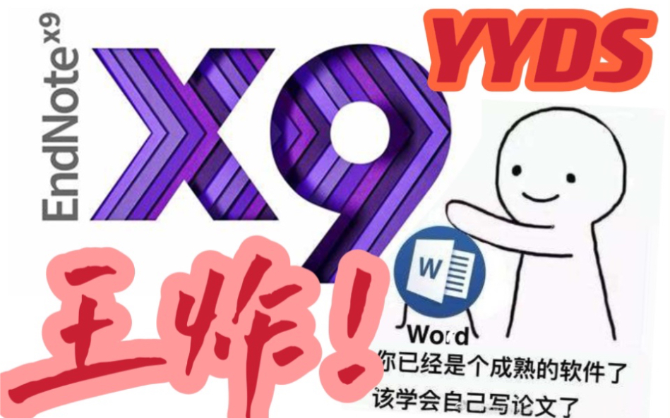 【毕业论文“救你于水火”神器】【傻瓜式保姆级教程】Endnote是人类之光!有手就能会!哔哩哔哩bilibili