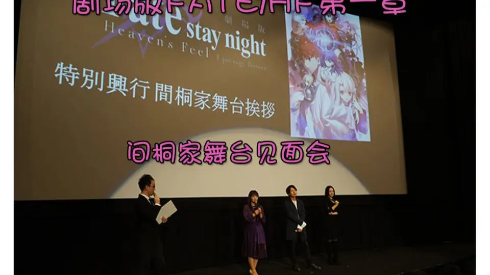 熟肉】Fate/stay night[Heaven's Feel]第一章DVD特典之间桐家舞台见面会【冰箱字幕组】_哔哩哔哩_bilibili