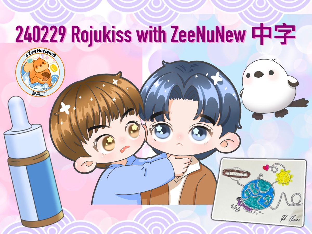 【松果工厂1号车间字幕组】240229 Rojukiss with ZeeNuNew 中字哔哩哔哩bilibili