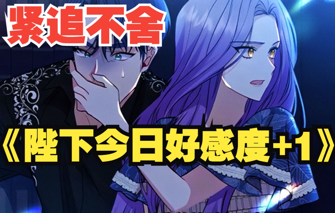 一口气看爽《陛下今日好感度 1》一朝穿越可以看到别人对自己的好感度